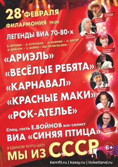 «Легенды ВИА 70-80х с программой «Мы из СССР»